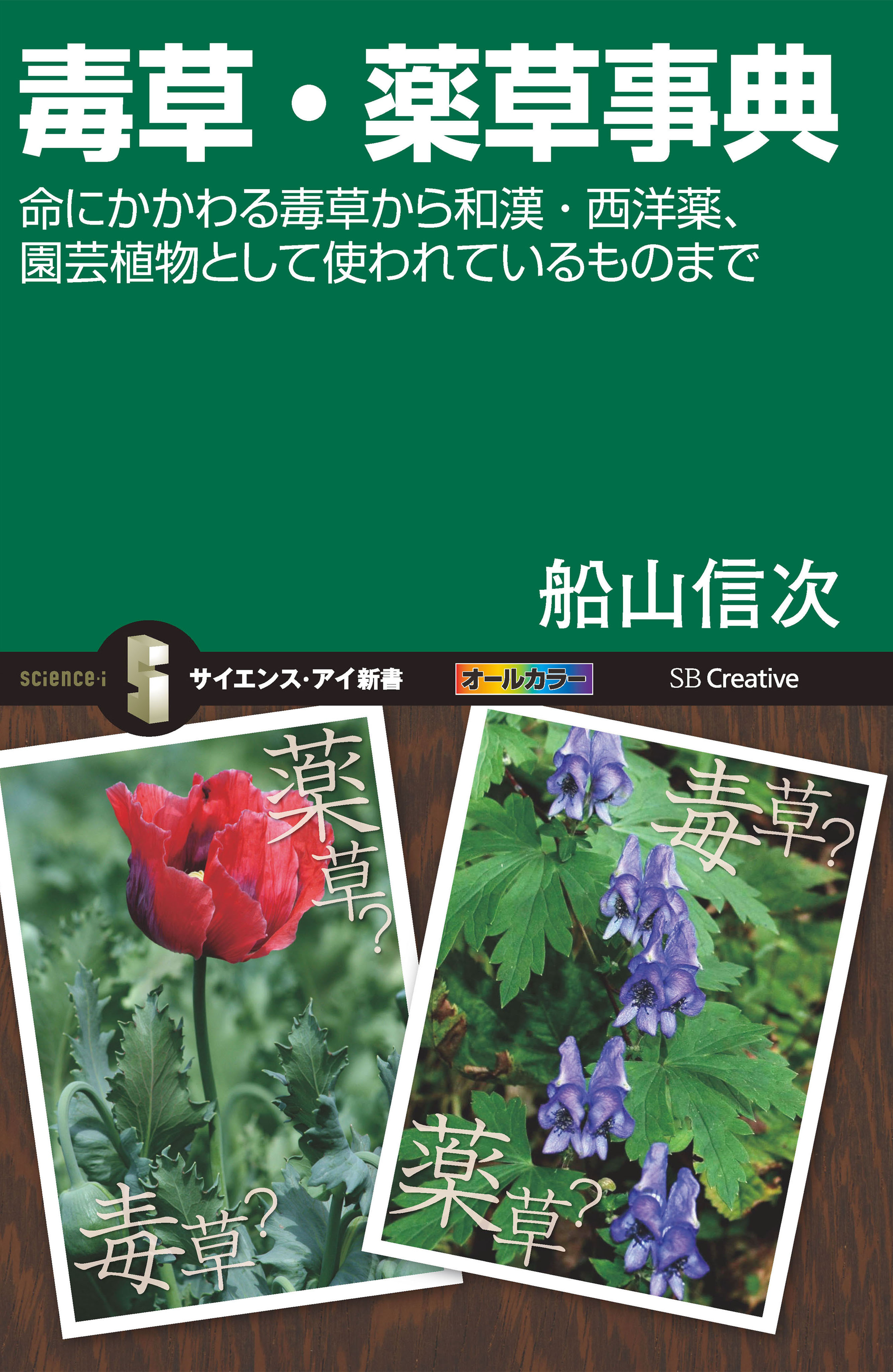 毒草・薬草事典　命にかかわる毒草から和漢・西洋薬、園芸植物として使われているものまで | ブックライブ