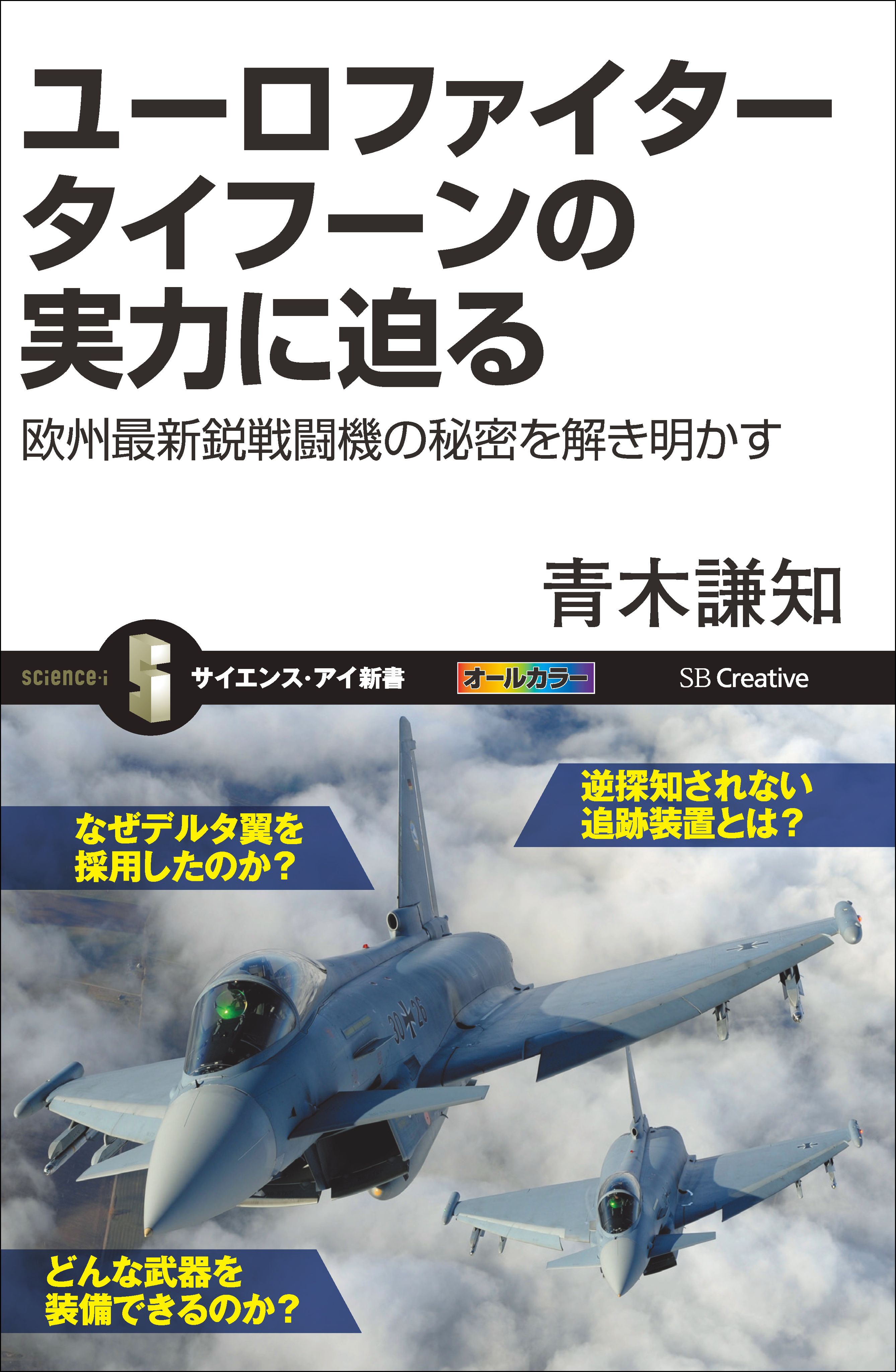 ユーロファイター タイフーンの実力に迫る 欧州最新鋭戦闘機の秘密を解き明かす 漫画 無料試し読みなら 電子書籍ストア ブックライブ