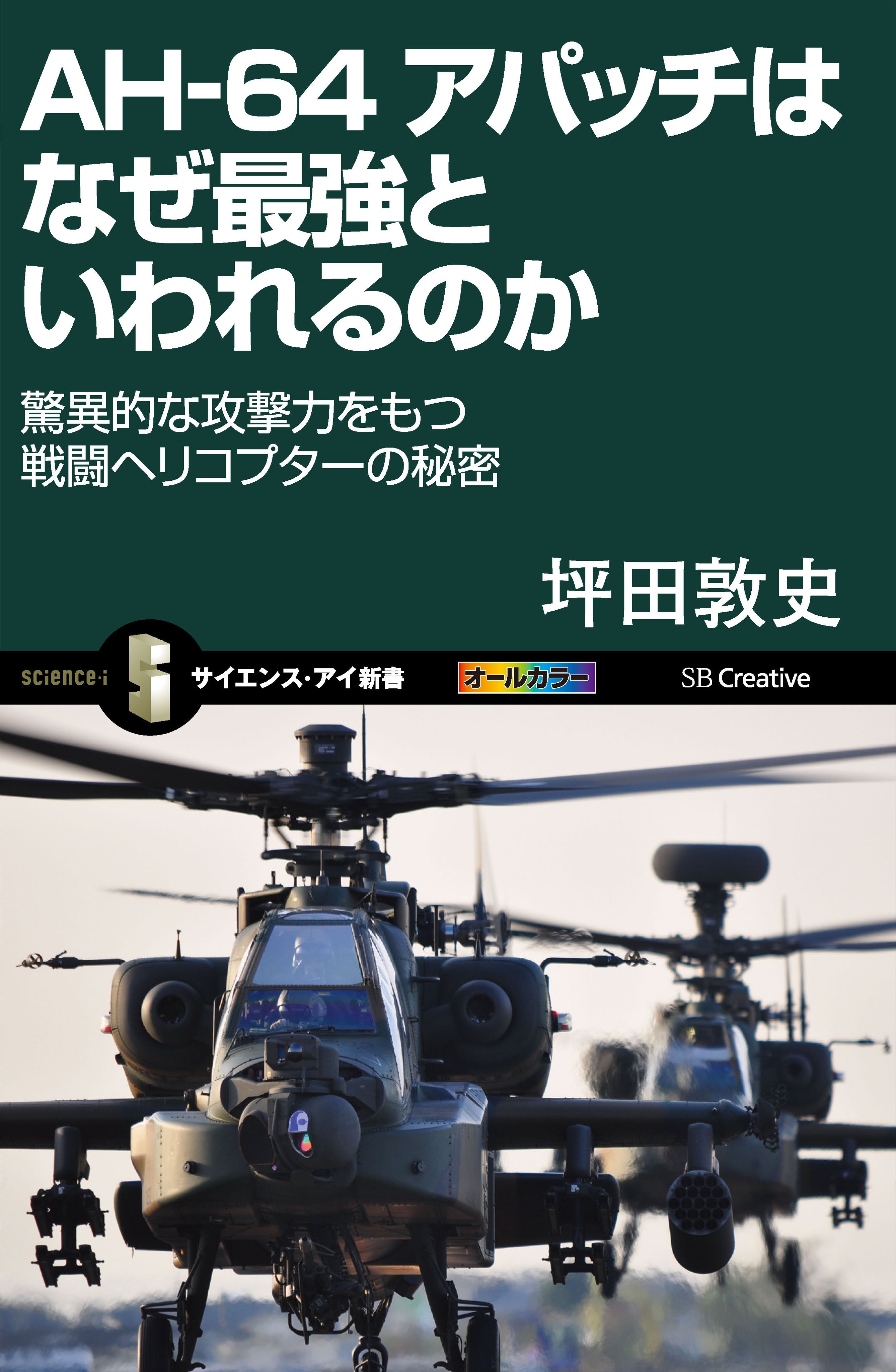 Ah 64 アパッチはなぜ最強といわれるのか 驚異的な攻撃力をもつ戦闘ヘリコプターの秘密 坪田敦史 漫画 無料試し読みなら 電子書籍ストア ブックライブ