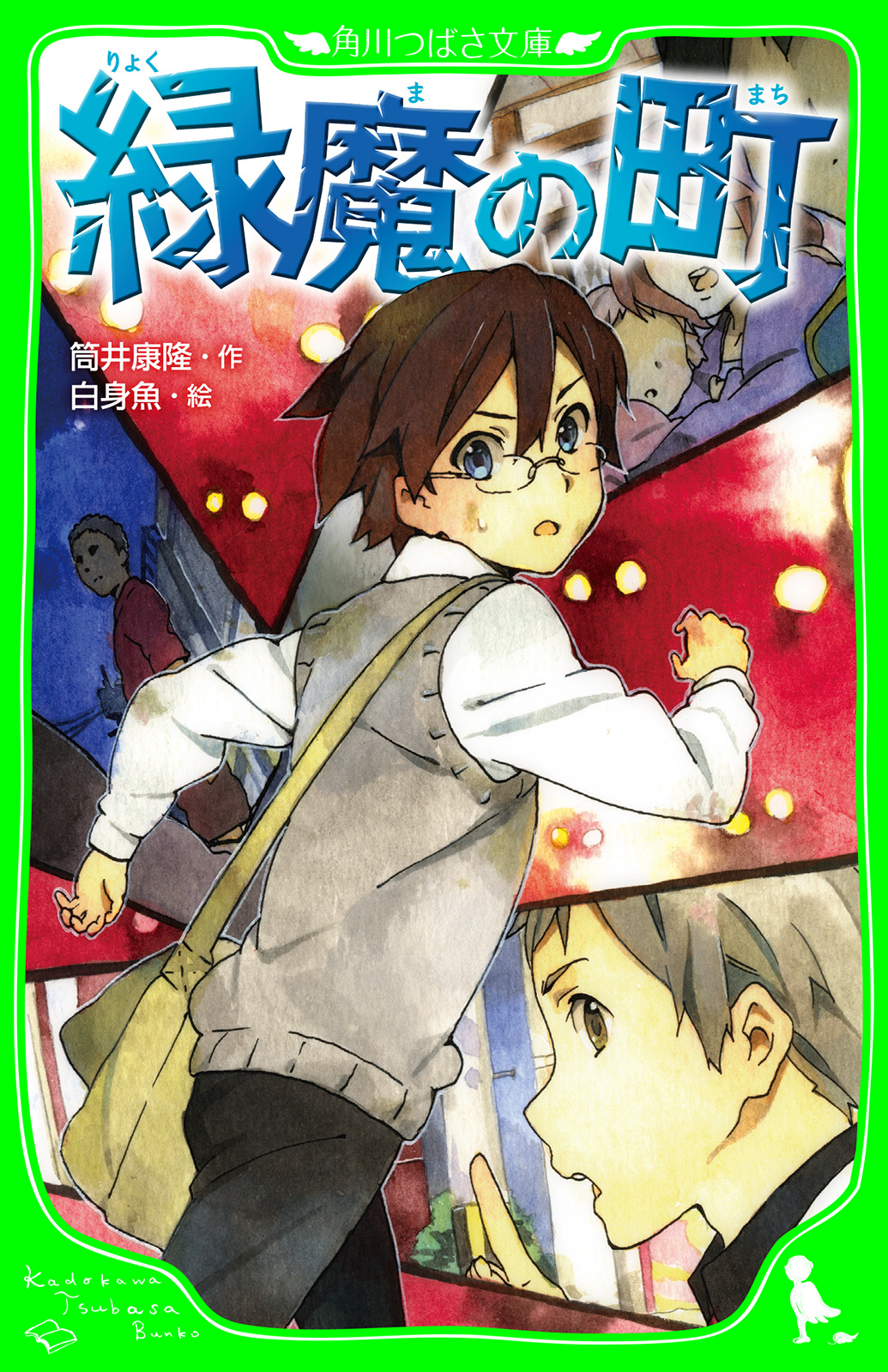 緑魔の町 筒井康隆 白身魚 漫画 無料試し読みなら 電子書籍ストア ブックライブ