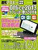 Android、iOSとも完全連携！　Office2013をタブレットで使いこなす本