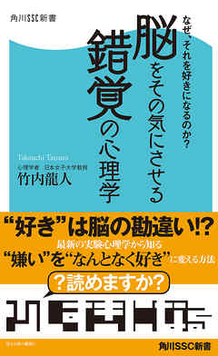 なぜ それを好きになるのか 脳をその気にさせる錯覚の心理学 漫画 無料試し読みなら 電子書籍ストア Booklive