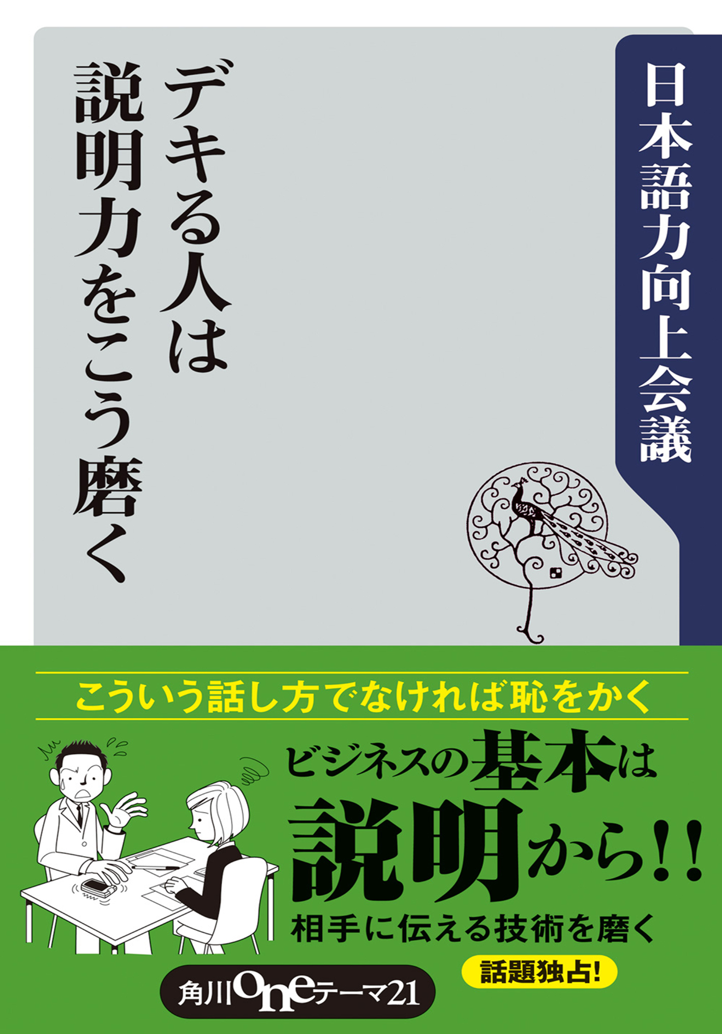 デキる人は説明力をこう磨く - 日本語力向上会議 - 漫画・ラノベ（小説