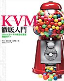 KVM徹底入門　Linuxカーネル仮想化基盤構築ガイド