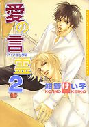 愛の言霊 2