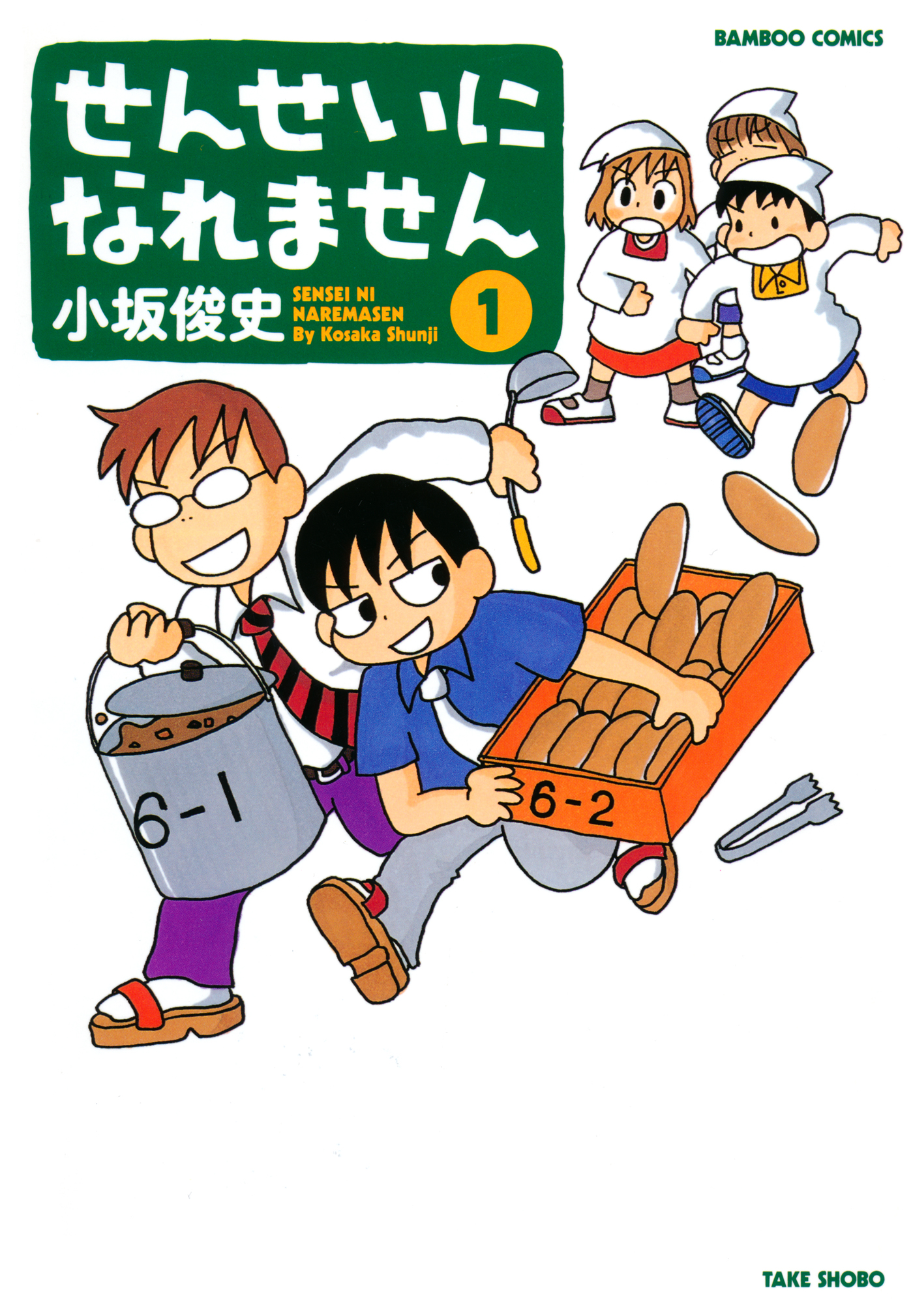 せんせいになれません １ 小坂俊史 漫画 無料試し読みなら 電子書籍ストア ブックライブ