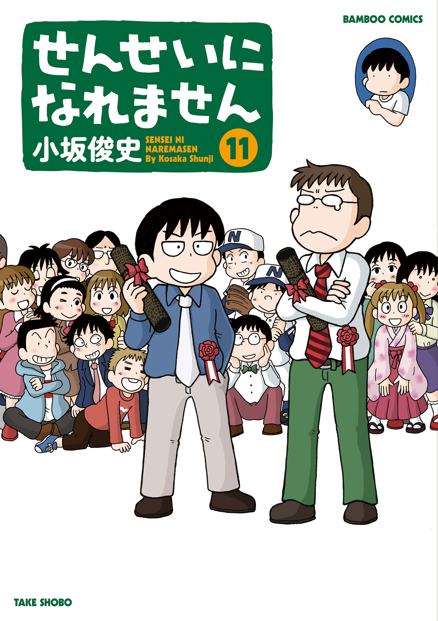 せんせいになれません １１ 最新刊 漫画 無料試し読みなら 電子書籍ストア ブックライブ