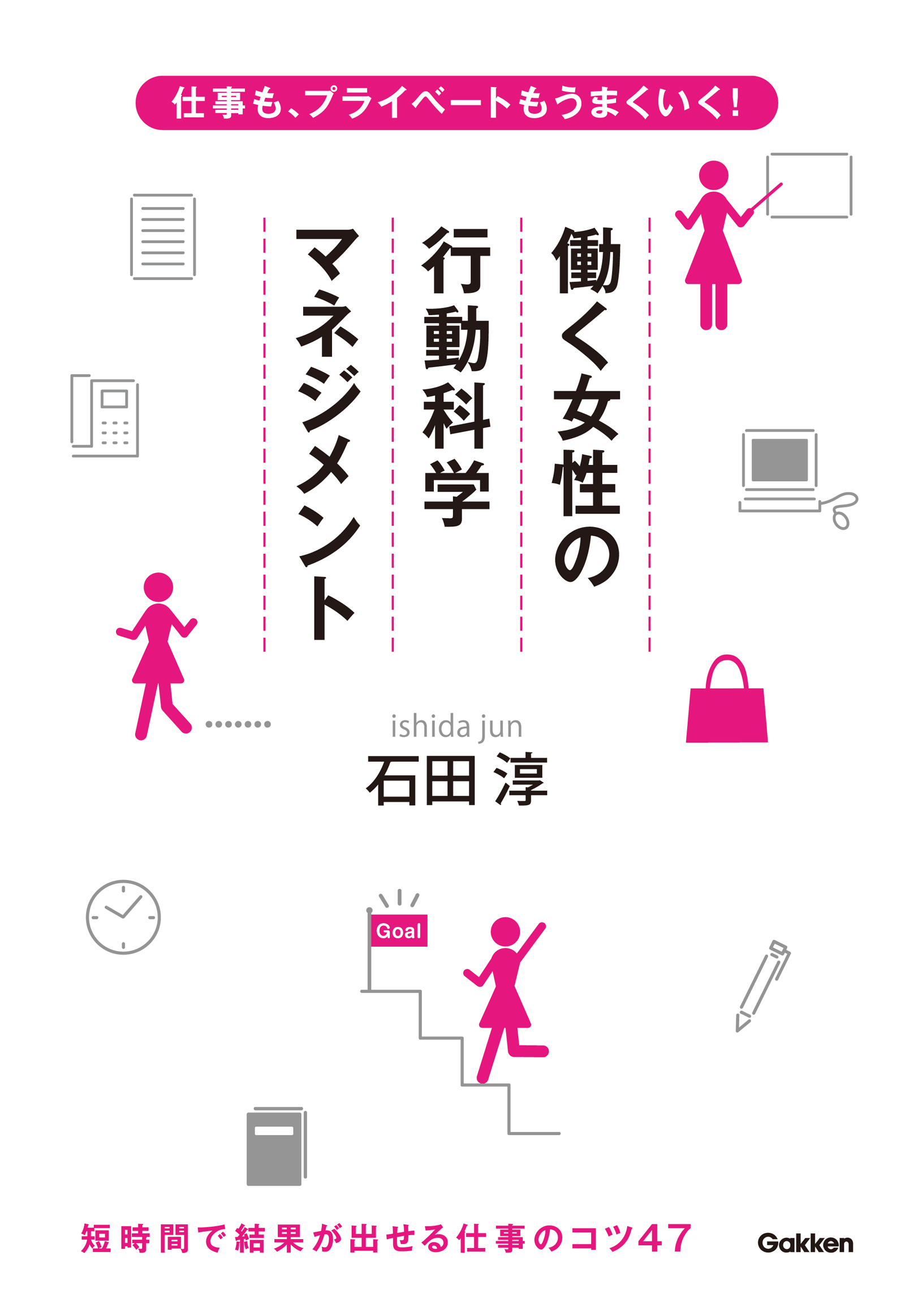 仕事も プライベートもうまくいく 働く女性の行動科学マネジメント 漫画 無料試し読みなら 電子書籍ストア ブックライブ