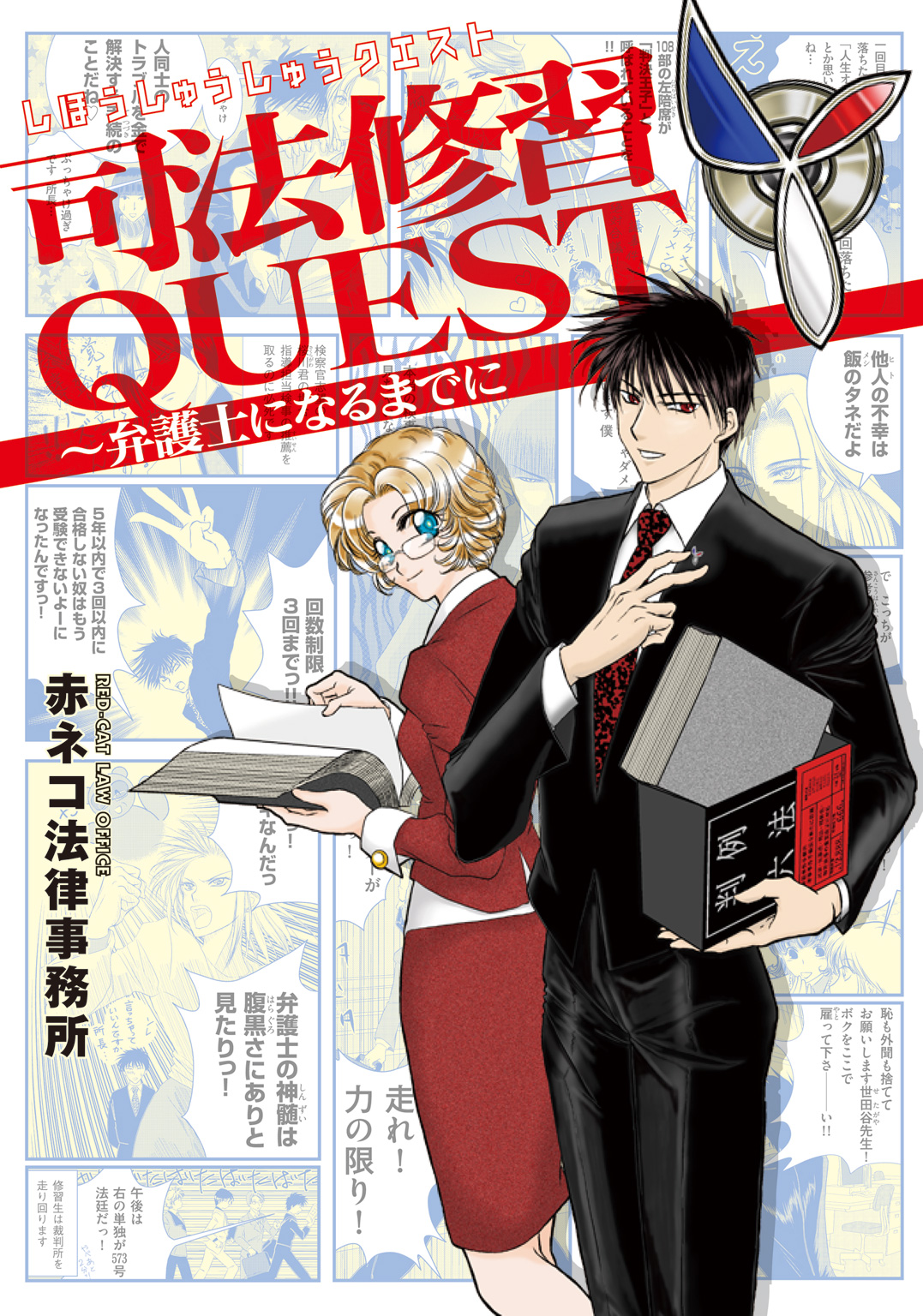 司法修習quest 弁護士になるまでに 漫画 無料試し読みなら 電子書籍ストア ブックライブ