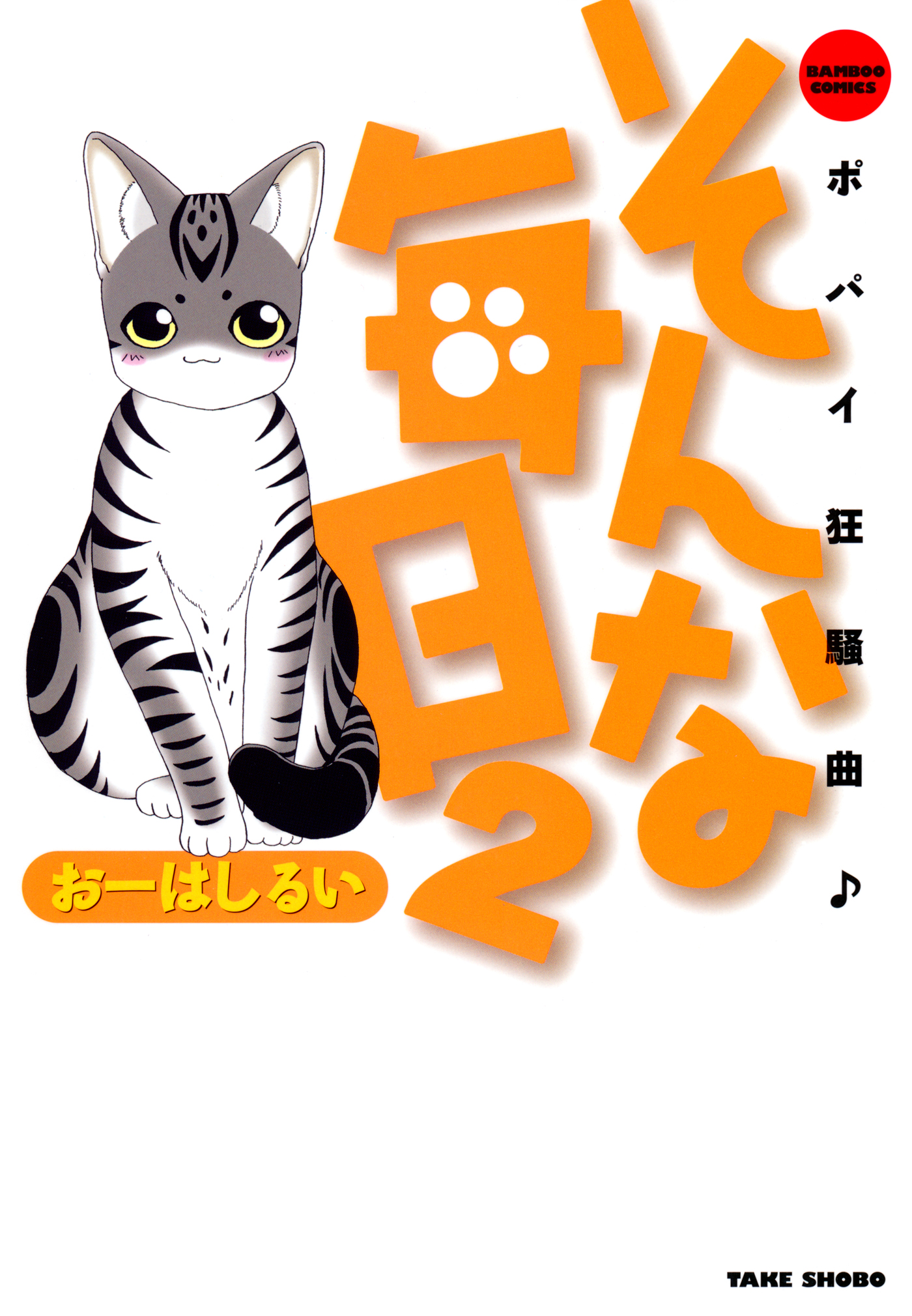 そんな毎日 ポパイ狂騒曲 （２） - おーはしるい - 漫画・無料試し