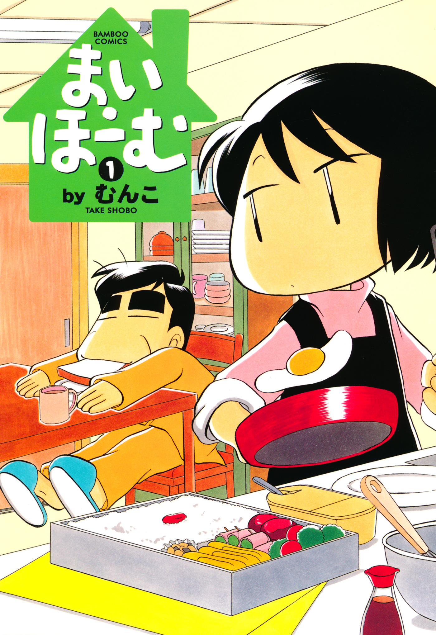 まい ほーむ １ 漫画 無料試し読みなら 電子書籍ストア ブックライブ