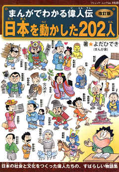 改訂版まんがでわかる偉人伝 日本を動かした2人 漫画 無料試し読みなら 電子書籍ストア ブックライブ