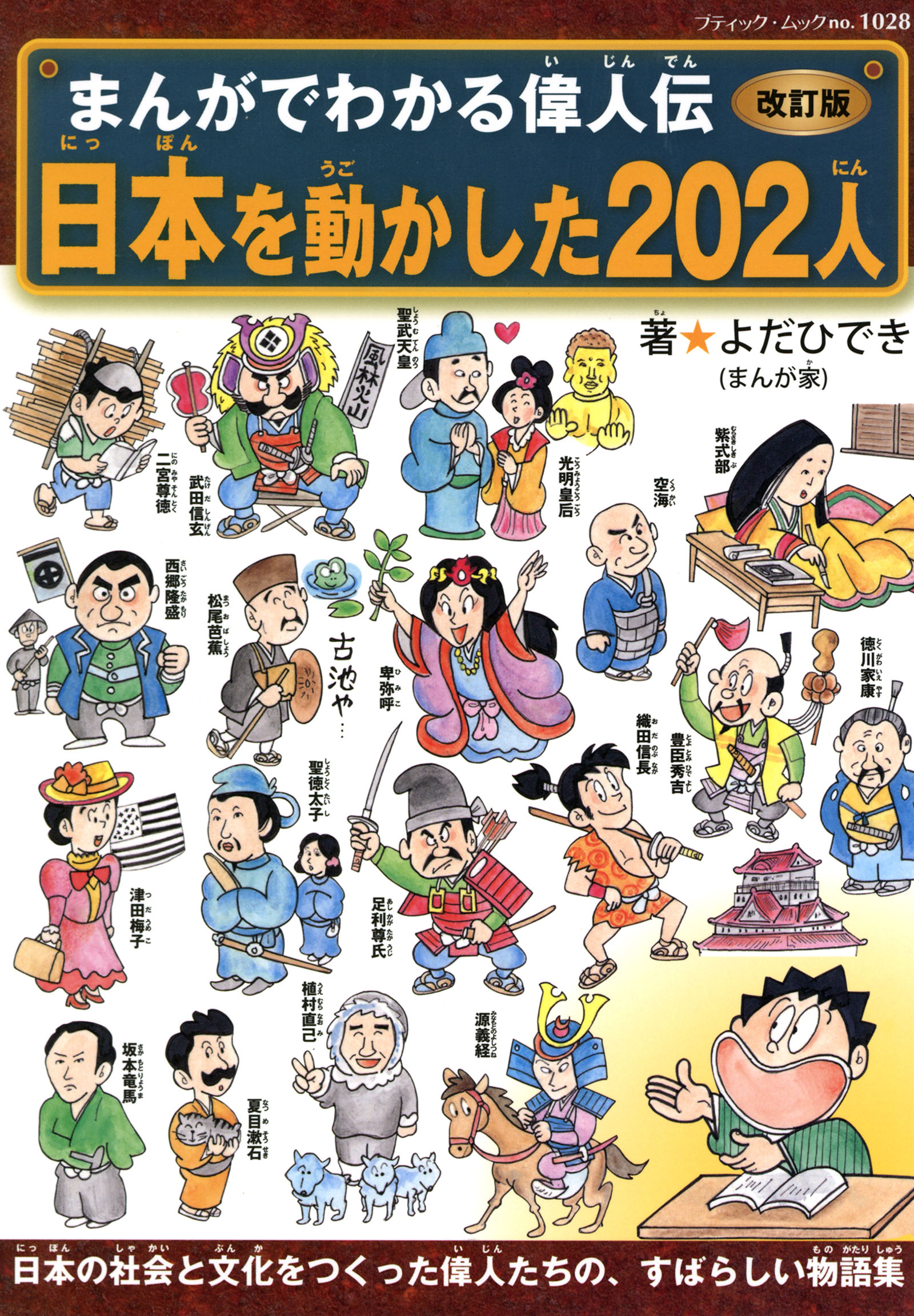 改訂版まんがでわかる偉人伝 日本を動かした202人 - よだひでき