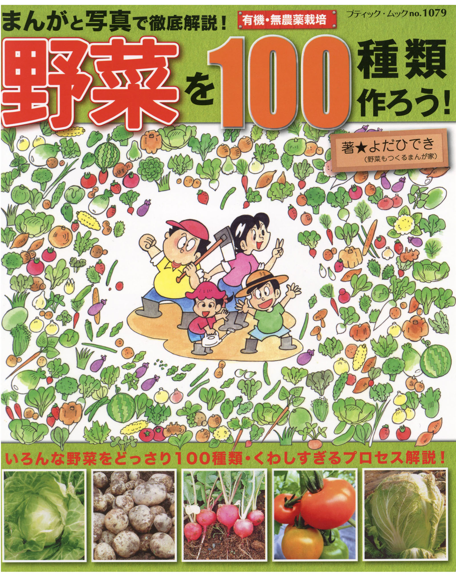 漫画・無料試し読みなら、電子書籍ストア　ブックライブ　まんがと写真で徹底解説！野菜を100種類作ろう！　よだひでき
