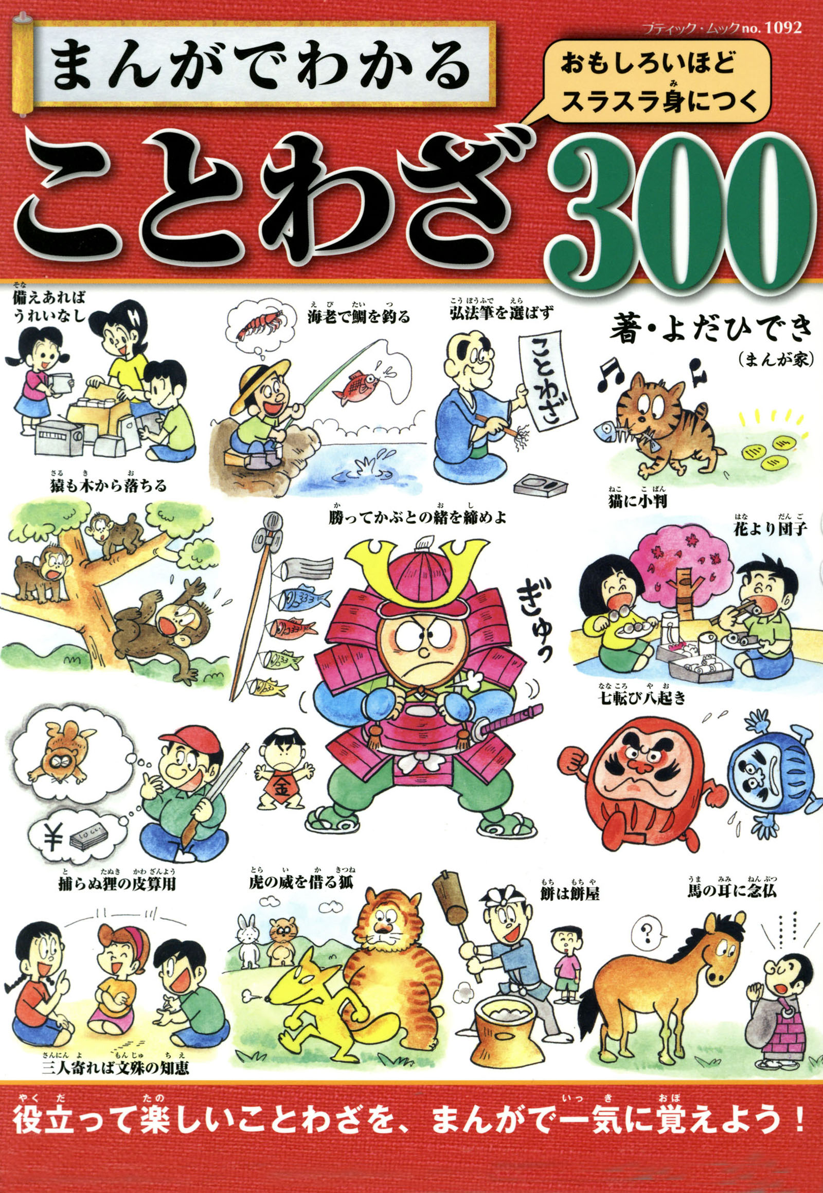 まんがでわかることわざ300 漫画 無料試し読みなら 電子書籍ストア ブックライブ