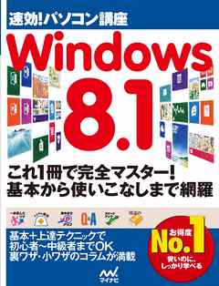 速効！パソコン講座 Windows 8.1