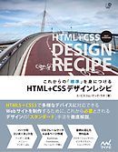 これからの「標準」を身につける　HTML+CSSデザインレシピ