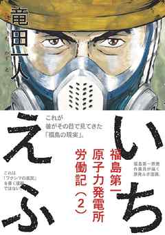 いちえふ　福島第一原子力発電所労働記