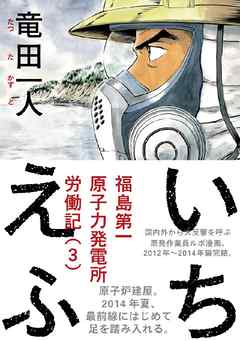 いちえふ　福島第一原子力発電所労働記