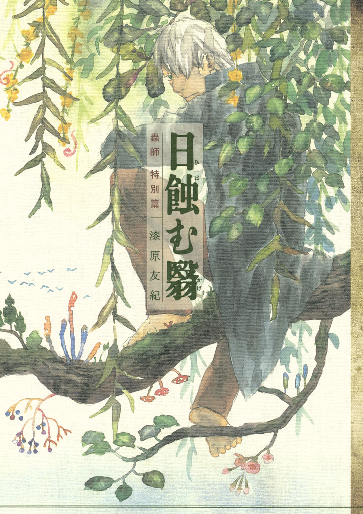 蟲師 特別篇 日蝕む翳 - 漆原友紀 - 漫画・ラノベ（小説）・無料試し 