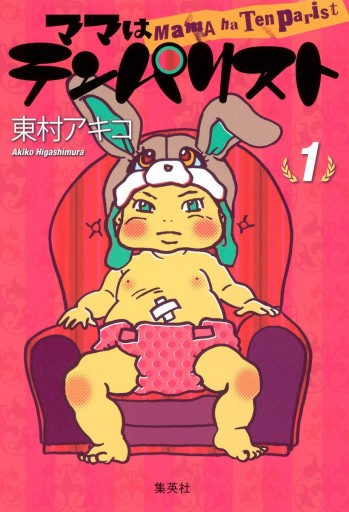 ママはテンパリスト 1 - 東村アキコ - 漫画・ラノベ（小説）・無料試し