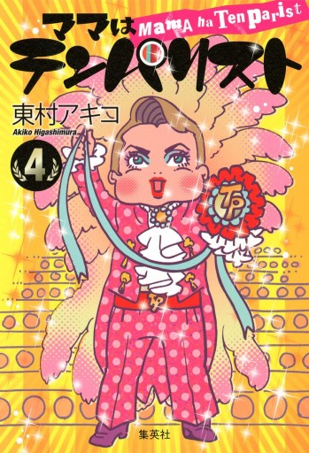ママはテンパリスト 4 最新刊 東村アキコ 漫画 無料試し読みなら 電子書籍ストア ブックライブ