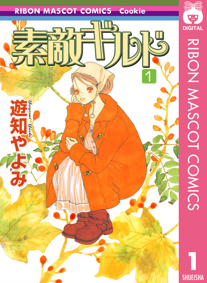 素敵ギルド 1 漫画 無料試し読みなら 電子書籍ストア ブックライブ