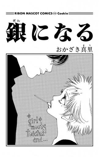 銀になる 漫画 無料試し読みなら 電子書籍ストア ブックライブ 銀になる 漫画 無料試し読みなら 電子書籍ストア ブックライブ