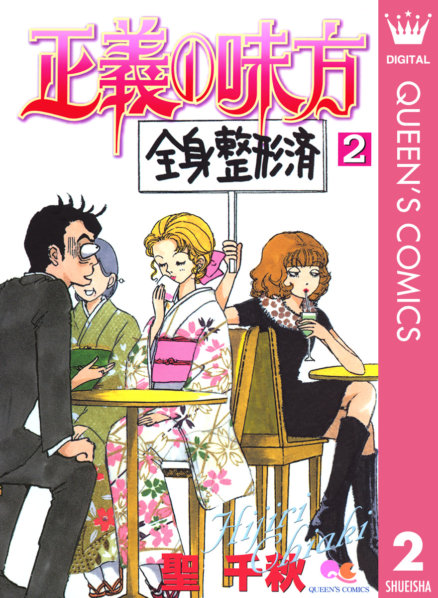 正義の味方 2 漫画 無料試し読みなら 電子書籍ストア ブックライブ