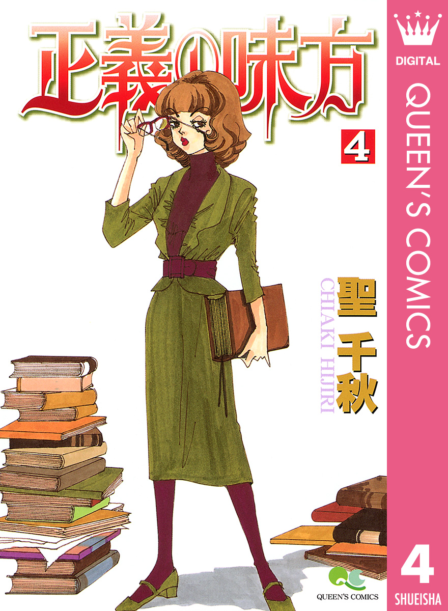 正義の味方 4 漫画 無料試し読みなら 電子書籍ストア ブックライブ