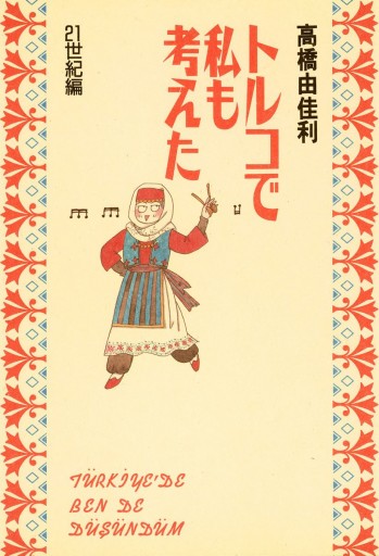 トルコで私も考えた 21世紀編 漫画 無料試し読みなら 電子書籍ストア ブックライブ