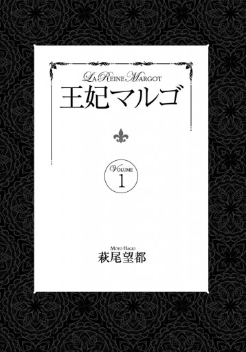 王妃マルゴ = LA REINE MARGOT 1〜8　萩尾 望都　全巻セット