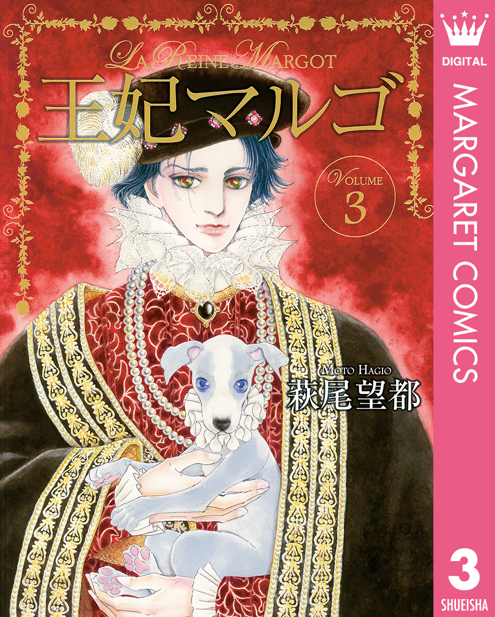 王妃マルゴ -La Reine Margot- 3 - 萩尾望都 - 漫画・ラノベ（小説