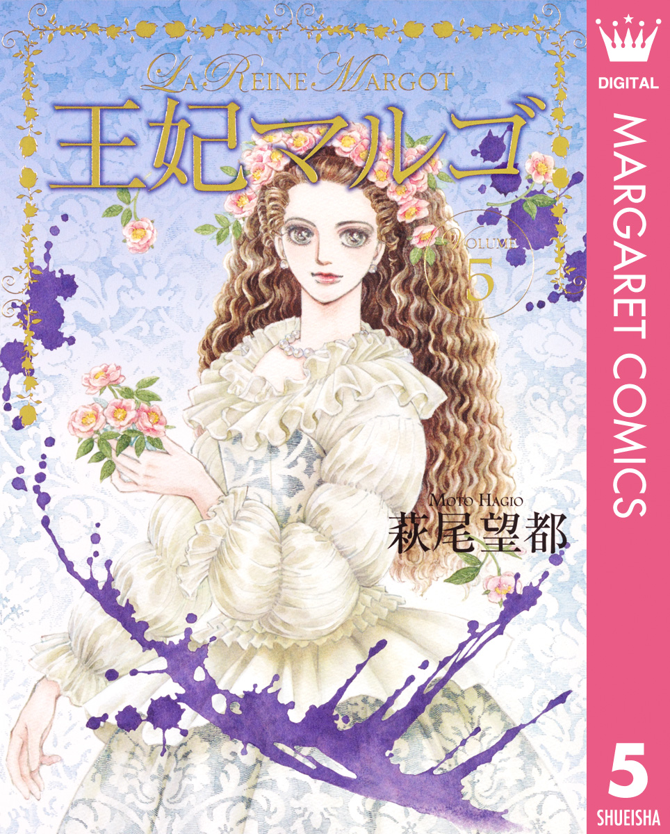 王妃マルゴ -La Reine Margot- 5 - 萩尾望都 - 少女マンガ・無料試し ...