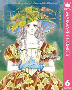 王妃マルゴ -La Reine Margot- 6 - 萩尾望都 - 漫画・無料試し読みなら