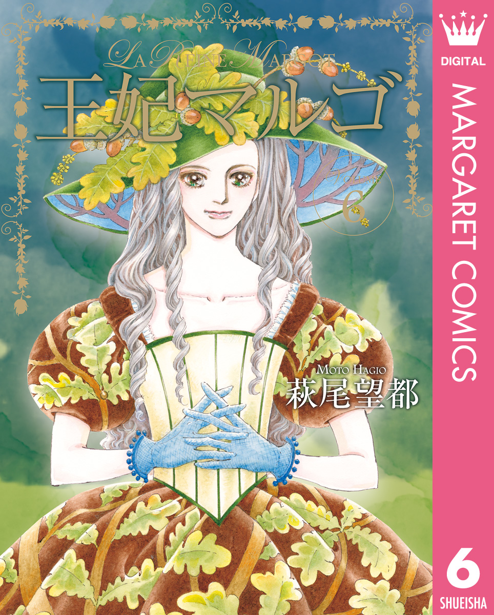 王妃マルゴ -La Reine Margot- 6 - 萩尾望都 - 少女マンガ・無料試し読みなら、電子書籍・コミックストア ブックライブ