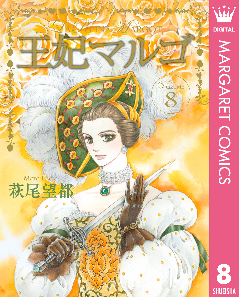 王妃マルゴ La Reine Margot 8 最新刊 漫画 無料試し読みなら 電子書籍ストア ブックライブ