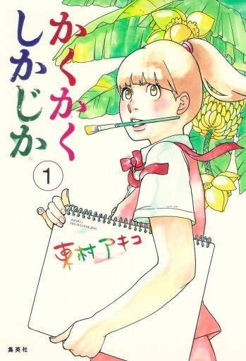 かくかくしかじか 1 - 東村アキコ - 漫画・無料試し読みなら、電子書籍