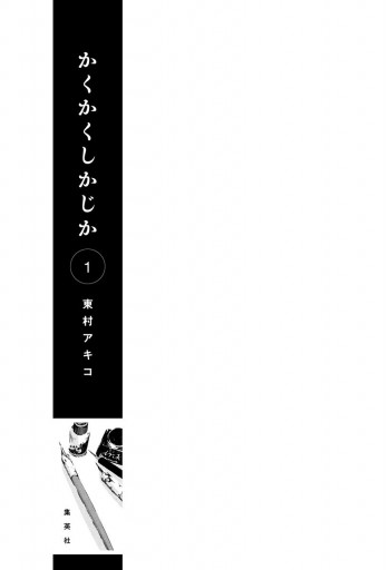 かくかくしかじか 1 - 東村アキコ - 少女マンガ・無料試し読みなら、電子書籍・コミックストア ブックライブ