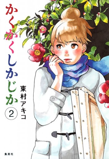 かくかくしかじか 2 - 東村アキコ - 少女マンガ・無料試し読みなら、電子書籍・コミックストア ブックライブ