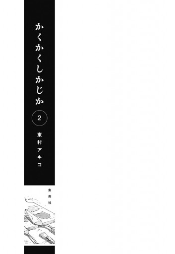 かくかくしかじか 2 東村アキコ 漫画 無料試し読みなら 電子書籍ストア ブックライブ