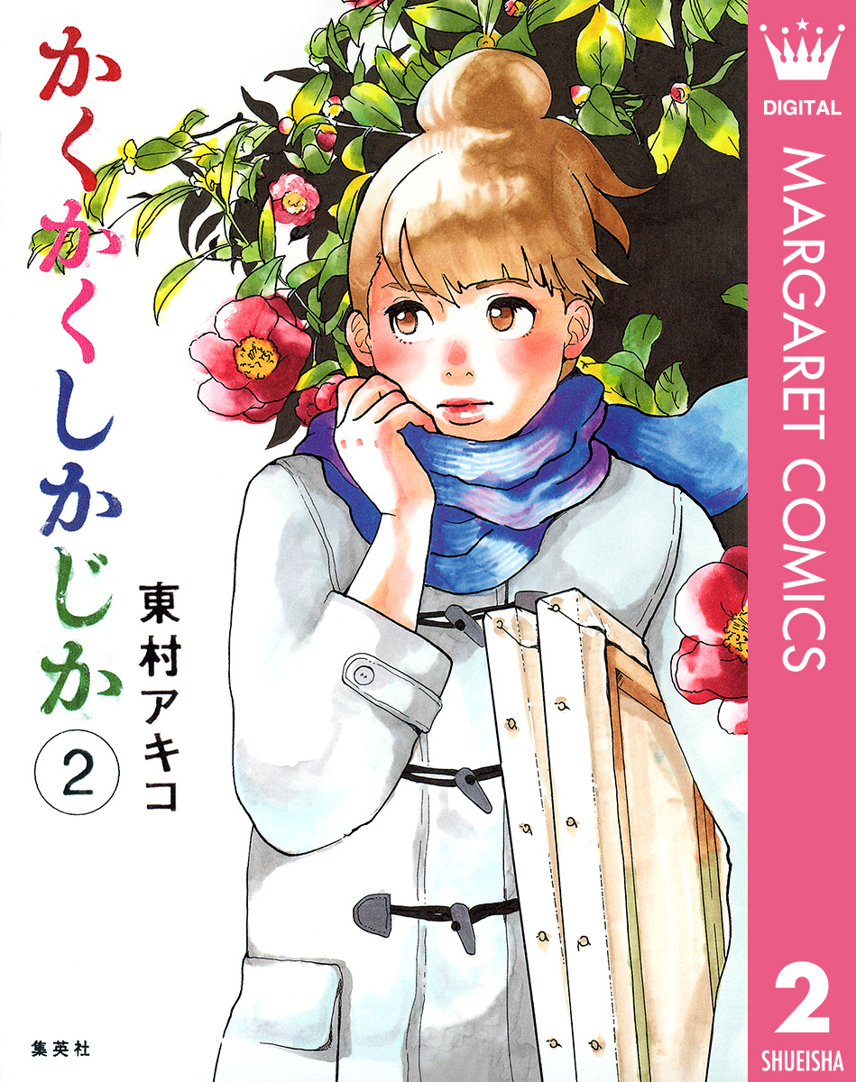 かくかくしかじか 2 - 東村アキコ - 漫画・無料試し読みなら、電子書籍