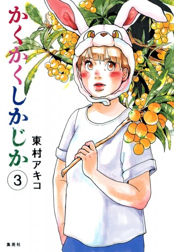 かくかくしかじか 3 漫画 無料試し読みなら 電子書籍ストア ブックライブ かくかくしかじか 3 漫画 無料試し読みなら 電子書籍ストア ブックライブ