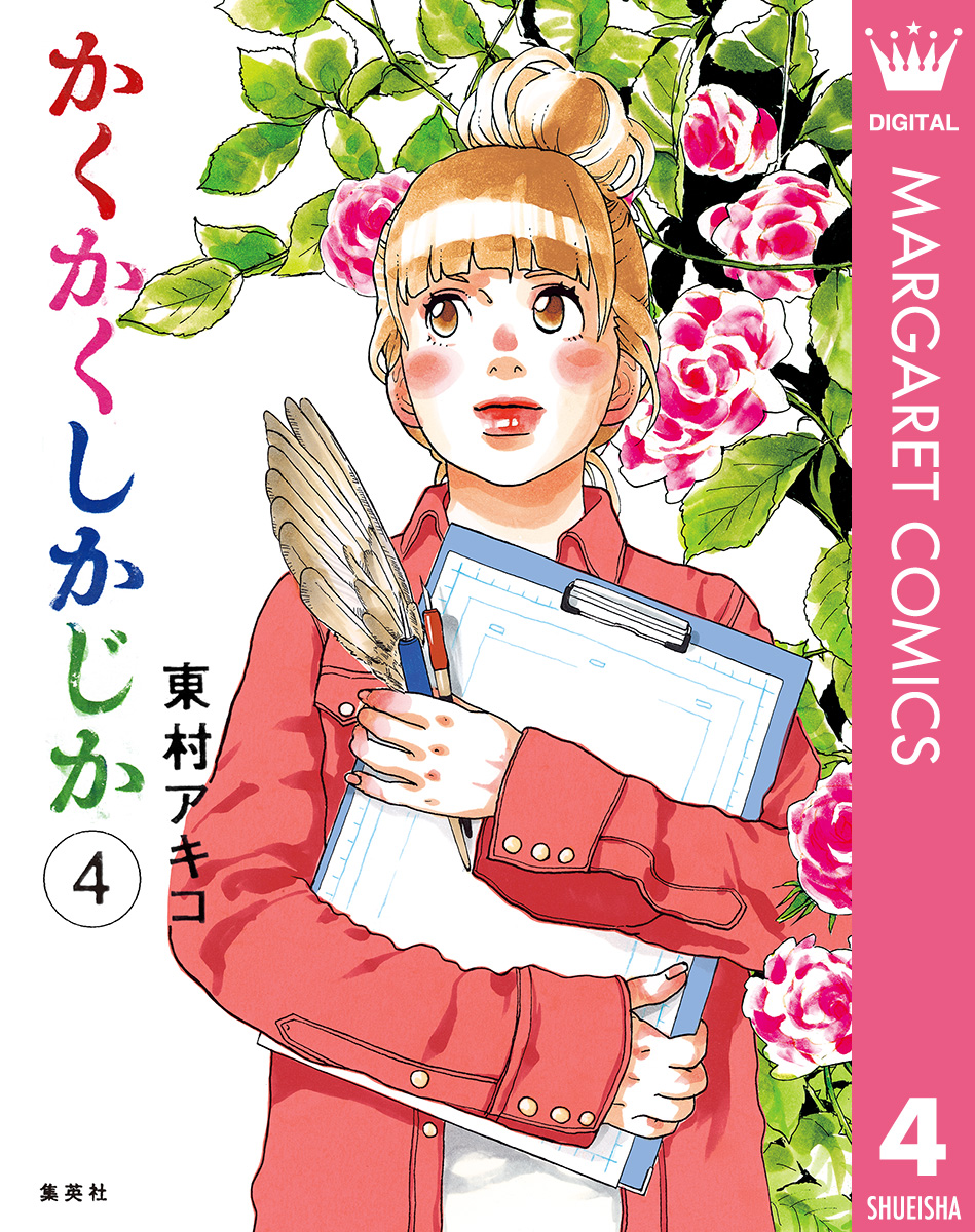 かくかくしかじか 4 漫画 無料試し読みなら 電子書籍ストア ブックライブ