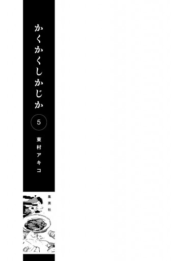 かくかくしかじか 5（完結・最終巻） - 東村アキコ - 少女マンガ