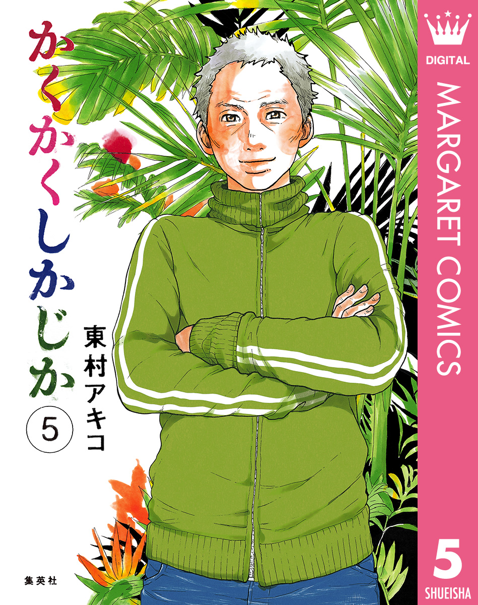 かくかくしかじか 5 最新刊 漫画 無料試し読みなら 電子書籍ストア ブックライブ