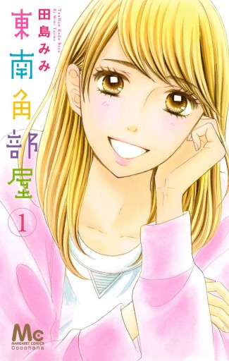 東南角部屋 1 漫画 無料試し読みなら 電子書籍ストア ブックライブ 東南角部屋 1 漫画 無料試し読みなら 電子書籍ストア ブックライブ