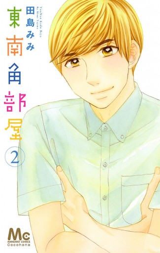 東南角部屋 2 漫画 無料試し読みなら 電子書籍ストア ブックライブ 東南角部屋 2 漫画 無料試し読みなら 電子書籍ストア ブックライブ