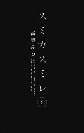 スミカスミレ 6 漫画 無料試し読みなら 電子書籍ストア ブックライブ