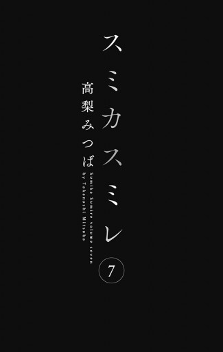 スミカスミレ 7 漫画 無料試し読みなら 電子書籍ストア ブックライブ スミカスミレ 7 漫画 無料試し読みなら 電子書籍ストア ブックライブ